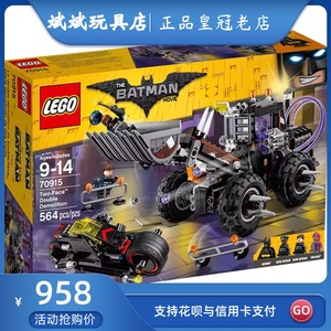 2017新款正品 乐高积木玩具LEGO 70915 蝙蝠侠大电影 双面人破坏