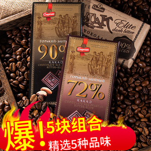 俄罗斯巧克力健身零食排块56%-90%纯可可脂黑巧克力组合450g包邮