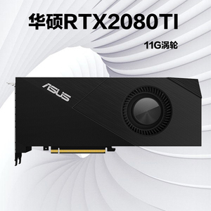 华硕TURBO RTX2080 Ti—11GB GDDR6 高性能的单涡轮风显卡