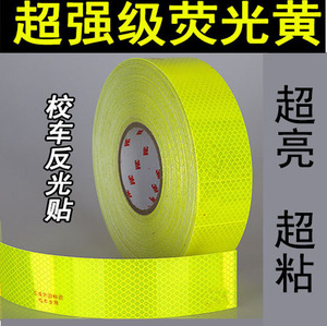 校车反光贴安全贴纸专用反光条黄色钻石级荧光黄绿车身警示标