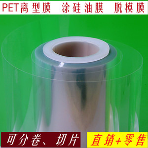 PET离型膜 透明脱模膜 涂硅油膜 防粘膜 隔离膜 热转印刷胶片膜