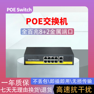 国标POE交换机8+2口百兆高速稳定智能供电监控摄像头无线AP48VPOE