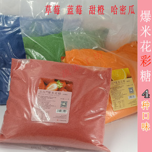 北珏广师爆米花水果味彩色专用防焦糖多口味 草莓 蓝莓香橙哈密瓜