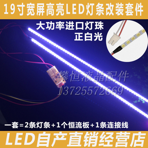 19寸宽屏LED灯条 18.5寸通用液晶背光高亮纯正白光色温LED灯条