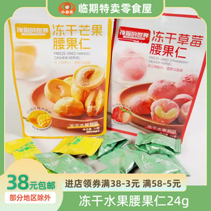 馋猫的世界冻干芒果腰果仁24g坚果仁水果干零食袋装休闲食品小吃