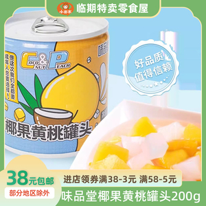 味品堂黄桃椰果罐头200g即食鲜果罐头正品新鲜整箱糖水罐