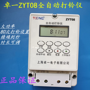 上海卓一ZYT08全自动打铃仪工厂 学校电子打铃器电铃时间控制器