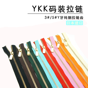 日本进口正品YKK码装拉链金属铜质3号5号高档拉链布皮革DIY辅料