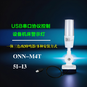 ONN三色灯警示灯M4T数控机床设备USB接口警报灯5i-i3声光报警器