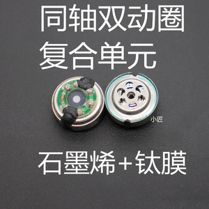 同轴双动圈10MM 石墨烯耳机单元 32欧 圈铁 高频低音 diy复合喇叭