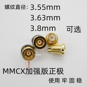 mmcx插针插座定制加强正极短款 3.55mm 3.63mm 3.8mm 纯铜镀金螺纹母座