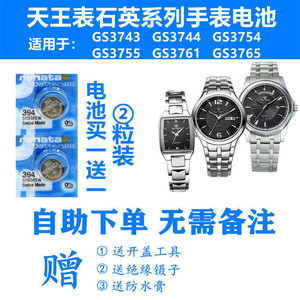 适用于天王手表电池GS3743/GS3744/GS3754/GS3755/GS3761/GS3765