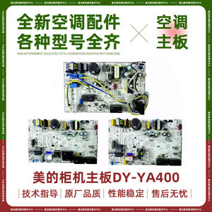 适用美的空调2/3匹智行圆筒机立式定频柜机内主板DY-YA400电路板