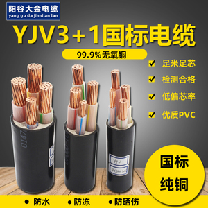 阳谷大金4芯ZC-YJV3+1电缆4 6 10 16 25 35 5070平方国标铜芯阻燃