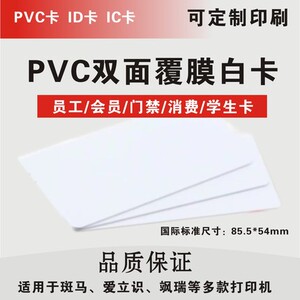 PVC白卡250张盒双面双面加膜白卡人像打印卡证卡打印机白卡制作