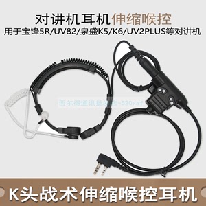 7.1mm伸缩喉麦耳线 U94 战术PTT对讲机耳机 K/M头通用型手台耳麦