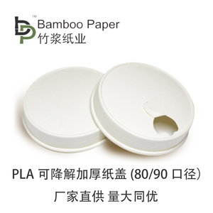 一次性纸盖环保可降解PLA纸盖 80/90口径奶茶咖啡纸杯盖子杯盖