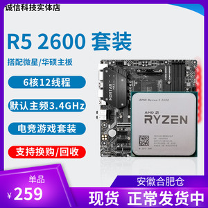 锐龙 AMD R5 r5 2600 cpu 2600x  2700 cpu微星B450m 主板cpu套装