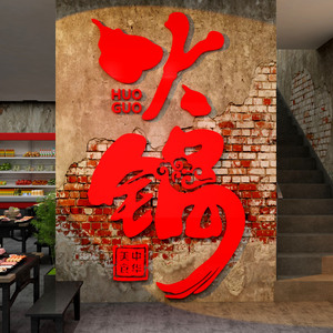 市井火锅店墙面装饰饭馆餐饮厅创意玻璃门背景3d立体布置壁纸挂画