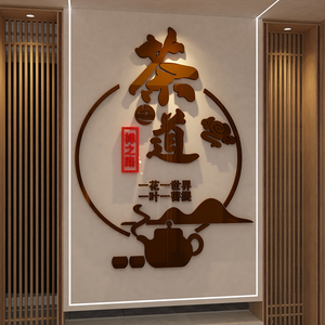 茶室布置高级感背景墙装饰茶叶店文化道艺楼馆茶桌墙壁用品贴纸画
