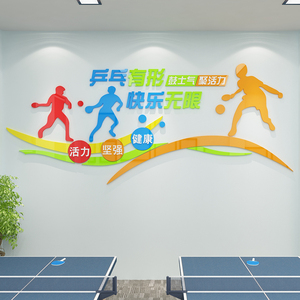 乒乓球海报墙面贴纸画宣传训练馆装饰学校体育活动室文化中心立体