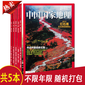 【福袋可选】中国国家地理杂志2022-2020年随机/不限年限5本打包