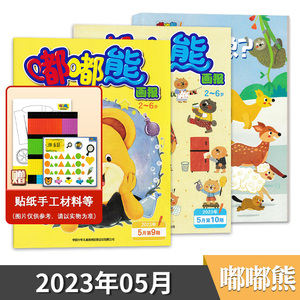 多年份套装可选 嘟嘟熊画报杂志2023年/2022年月立体玩具书赠品全