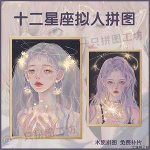 拼图十二星座拟人卡通美女手工玩具1000片水瓶座摩羯座生日礼物