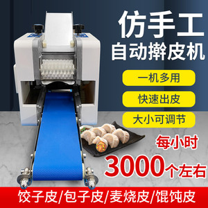 全自动仿手工饺子皮机商用擀皮水饺蒸饺煎饺包子皮小型混沌皮机
