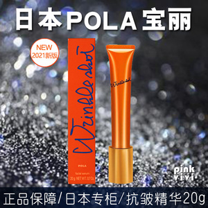 日本本土版POLA宝丽局部抗皱精华20g WRINKLE SHOT祛皱眼霜抗皱纹