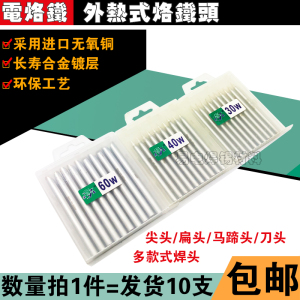 实益烙铁头外热式30w40w60w电烙铁尖头扁头马蹄头刀形头10支焊头