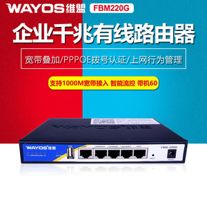 wayos维盟FBM220G有线千兆路由器宽带叠加流控租屋PPPOE拨号认证