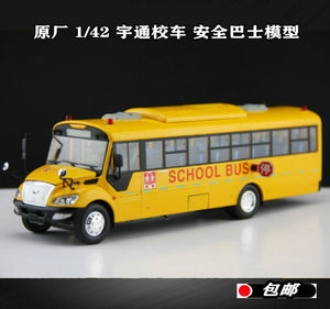 原厂 1/42 宇通校车 ZK6109DX 安全巴士美式长头公交客车合金模型