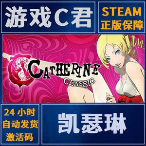 PC正版 Steam游戏 凯瑟琳 Catherine Classic 送中文补丁 全球Key