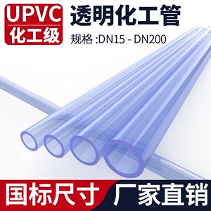 透明UPVC硬管塑料化工PVC管子工业排水给水管道鱼缸dn25 32 50mm