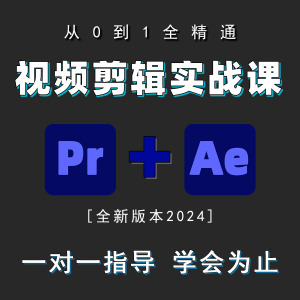 pr教程au/ae课程影视后期教学短视频制作剪辑premiere软件零基础