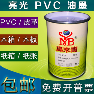 PVC亮光油墨马来宾SS丝网印刷油墨木板纸箱皮革塑料丝印油墨黑色