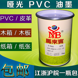 马来宾哑光PVC油墨丝网印刷油墨木板纸箱皮革塑料黑色白色红色