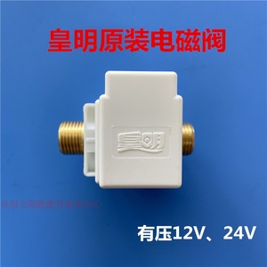 皇明太阳能配件电磁阀控制进水开关24V 12V自动上水通用阀门 包邮