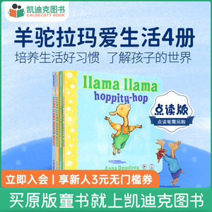 凯迪克图书 点读版 Llama llama 羊驼拉玛爱生活4册 纸板 美国进口 英文原版绘本 英语启蒙 毛毛虫点读笔配套绘本