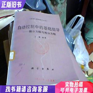 自动控制中的基础数学:微分方程与差分方程