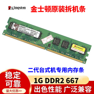 金士顿DDR2 667 1G台式机内存条二代KVR667D2N5/1G兼容800 2G拆机
