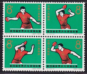 纪112第28届世界乒乓球锦标赛 新中国纪念邮票