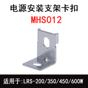 明纬开关电源配件固定支架卡扣LRS-200/350/450/600W适用RSP-320