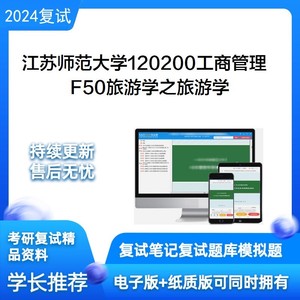 2024江苏师范大学120200工商管理F50旅游学考研复试题库笔记辅导