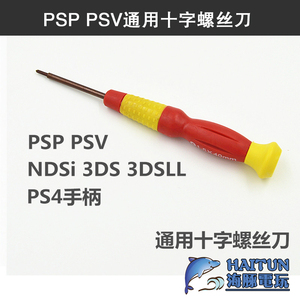 PSP PSV NDSi 3DS 3DSLL new3DS PS4手柄 拆机专用通用十字螺丝刀