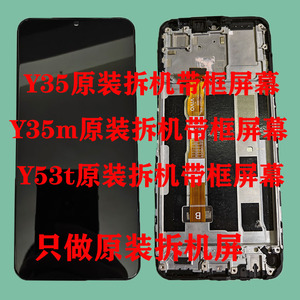 适用于y35原装拆机带框屏幕总成y35m内外一体液晶显示触摸屏y53t