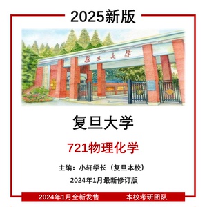 复旦大学721物理化学结构化学 复旦化学系高分子系 2025考研资料