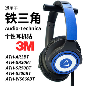 适用铁三角AR3BT S200BT SR30BT S220 330 660耳机贴纸保护贴膜