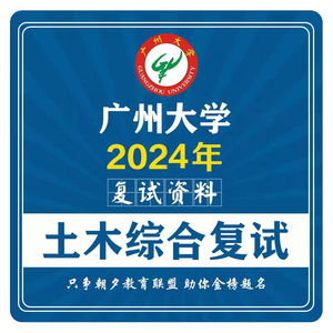 24广州大学土木综合考研复试真题资料*广大土木水利结构工程复试